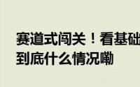 赛道式闯关！看基础训练考核探索的新路子 到底什么情况嘞