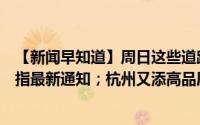 【新闻早知道】周日这些道路采取临时交管措施；杭州市防指最新通知；杭州又添高品质艺术街区 到底什么情况嘞