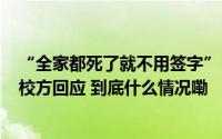 “全家都死了就不用签字”！小学班主任在课堂上放狠话？校方回应 到底什么情况嘞