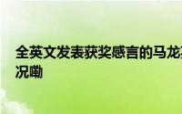 全英文发表获奖感言的马龙英语到底什么水平? 到底什么情况嘞