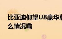 比亚迪仰望U8豪华版OTA升级1.9.0 到底什么情况嘞