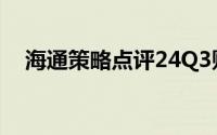 海通策略点评24Q3财报 到底什么情况嘞