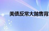 美债反常大抛售背后 到底什么情况嘞