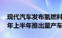 现代汽车发布氢燃料电池概念车INITIUM明年上半年推出量产车