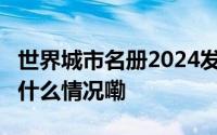 世界城市名册2024发布杭州位列第65位 到底什么情况嘞