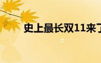 史上最长双11来了 到底什么情况嘞