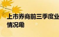 上市券商前三季度业绩排名出炉！ 到底什么情况嘞