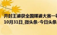 开封王婆获全国媒婆大赛一等奖奖金100万元_36氪_2024年10月31日_微头条-今日头条 到底什么情况嘞