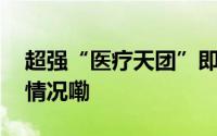 超强“医疗天团”即将登陆日照！ 到底什么情况嘞