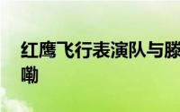 红鹰飞行表演队与滕王阁同框 到底什么情况嘞