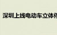 深圳上线电动车立体停车库 到底什么情况嘞