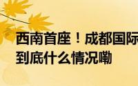 西南首座！成都国际轮滑运动中心下月竣工 到底什么情况嘞