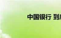 中国银行 到底什么情况嘞