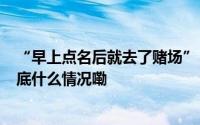 “早上点名后就去了赌场”！7名公职人员被开除、撤职 到底什么情况嘞