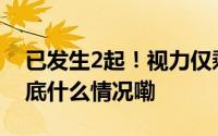 已发生2起！视力仅剩0.1只因用了它…… 到底什么情况嘞