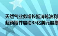 天然气业务增长抵消炼油利润缩水 壳牌(SHEL.US)Q3利润超预期并启动35亿美元股票回购计划 到底什么情况嘞