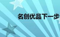 名创优品下一步 到底什么情况嘞