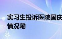 实习生投诉医院国庆不放假被通报 到底什么情况嘞
