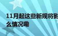 11月起这些新规将影响浙江人的生活 到底什么情况嘞