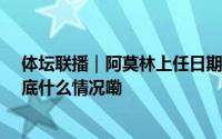 体坛联播｜阿莫林上任日期推迟曼联5比2大胜莱斯特城 到底什么情况嘞