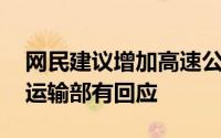 网民建议增加高速公路服务区充电车位 交通运输部有回应