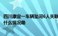 四川康定一车辆坠河6人失联 23天后疑似准新娘被找到 到底什么情况嘞