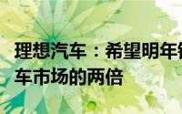 理想汽车：希望明年销量增速是高端新能源汽车市场的两倍