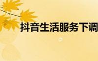 抖音生活服务下调综合类商家保证金