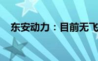 东安动力：目前无飞行汽车业务相关收入
