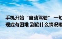 手机开始“自动驾驶” 一句话下单2000杯咖啡？消费者复现或有困难 到底什么情况嘞
