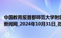 中国教育报首都师范大学附属幼儿园名园现场会_中国教育新闻网_2024年10月31日_微头条-今日头条 到底什么情况嘞
