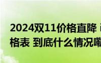 2024双11价格直降 iPhone16全系列最低价格表 到底什么情况嘞