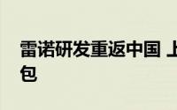 雷诺研发重返中国 上海龙创承接整车设计外包
