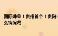 国际殊荣！贵州首个！贵阳市入选“自然城市”平台 到底什么情况嘞