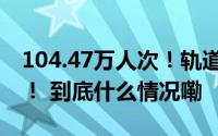 104.47万人次！轨道交通资阳线“满月” 啦！ 到底什么情况嘞