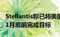 Stellantis称已将美国库存削减8万多辆有望11月底前完成目标