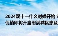 2024双十一什么时候开始？几号购买最便宜？双11第二波促销即将开启附满减优惠及红包口令一览 到底什么情况嘞