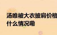 汤唯被大衣披肩价格吓一跳！网友笑侃 到底什么情况嘞