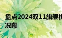 盘点2024双11旗舰机价格跳水王 到底什么情况嘞