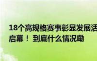 18个高规格赛事彰显发展活力2024柯桥区运动休闲时尚周启幕！ 到底什么情况嘞