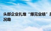 头部企业扎堆“爆完业绩”后光伏板块迎来收涨 到底什么情况嘞