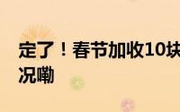 定了！春节加收10块！广州通知 到底什么情况嘞