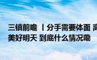 三镇前瞻 丨分手需要体面 离别无需伤感！ 为武汉球迷拼出美好明天 到底什么情况嘞