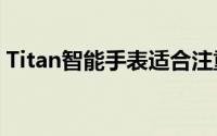 Titan智能手表适合注重健康的人的明智选择