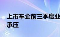 上市车企前三季度业绩同比持稳 经销商显著承压