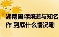 湖南国际频道与知名国漫《我叫MT》达成合作 到底什么情况嘞