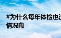 #为什么每年体检也没能揪出肠癌# 到底什么情况嘞