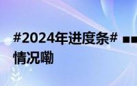 #2024年进度条# ■■■■■■■■■■□□ 到底什么情况嘞