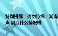 特别提醒！请勿惊慌！湖南各地今天上午将响起这3种警报声 到底什么情况嘞