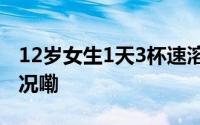 12岁女生1天3杯速溶咖啡致贫血 到底什么情况嘞